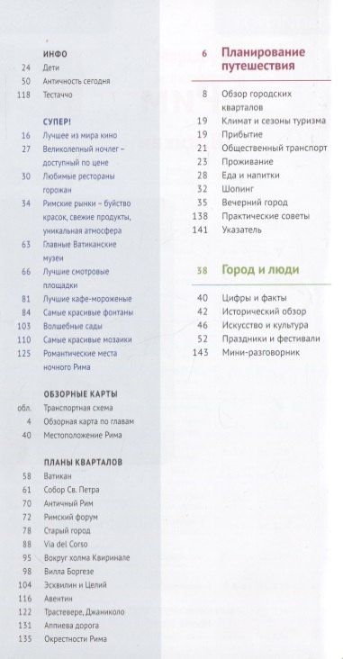 Р. Нельдеке: Путеводитель Рим Ватикан (+флип-карта) (мПолиглотРГ) (RG08314) Зоргес