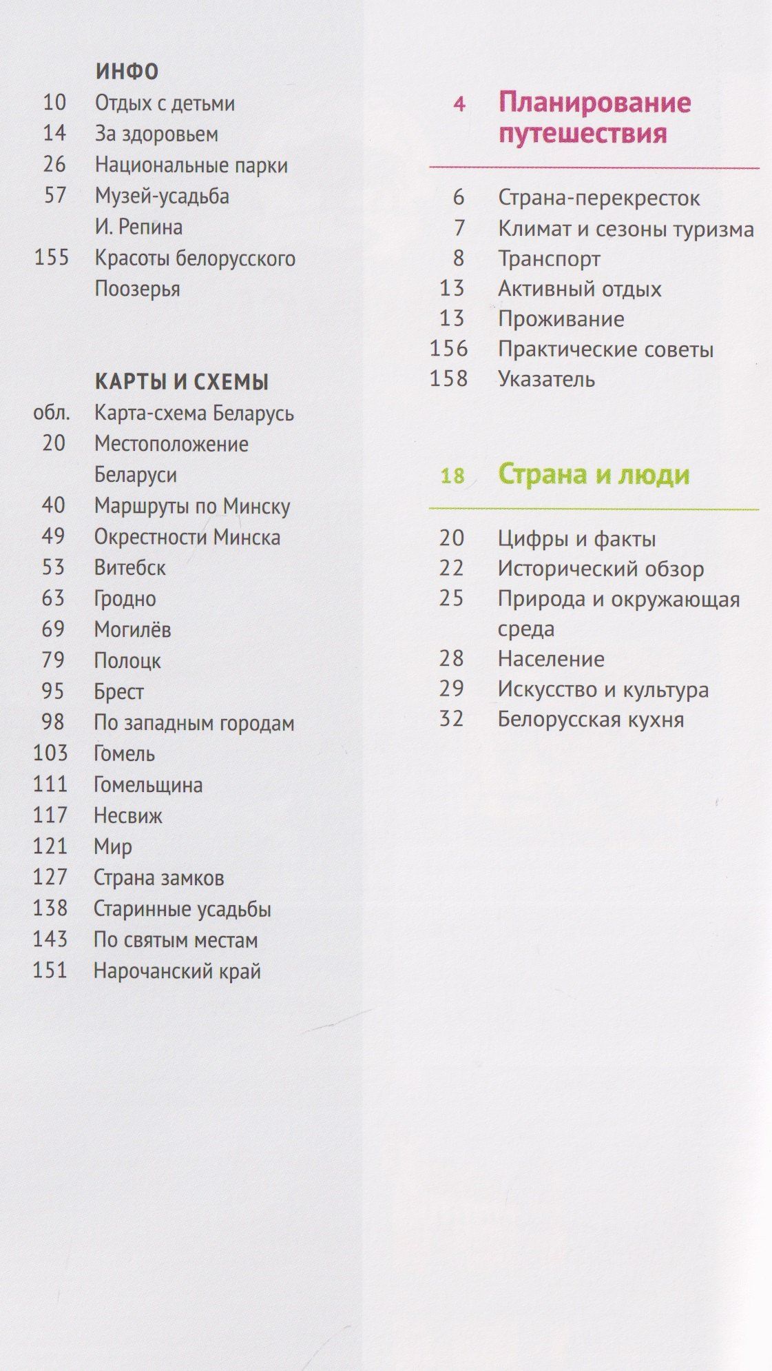 Людмила Симонович: Беларусь. Путеводитель (14 маршрутов, 18 карт)