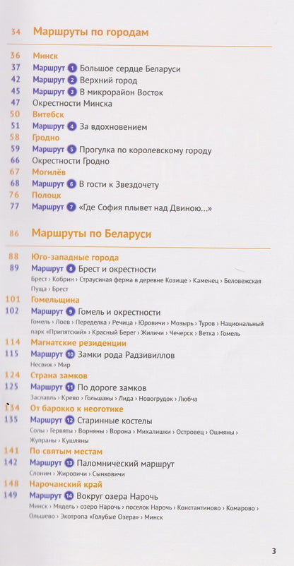 Людмила Симонович: Беларусь. Путеводитель (14 маршрутов, 18 карт)