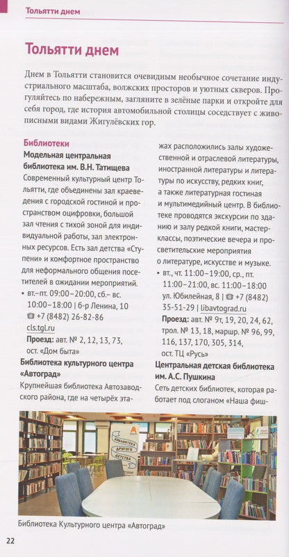 Тольятти. Путеводитель. 8 маршрутов, 9 карт
