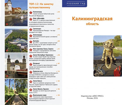 Андрей Белов: Калининградская область. Путеводитель