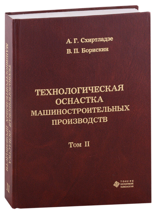 Александр Схиртладзе: Технологическая оснастка машиностроительных производств. Том II