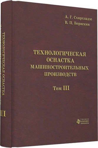 Александр Схиртладзе: Технологическая оснастка машиностроительных производств. Том 3