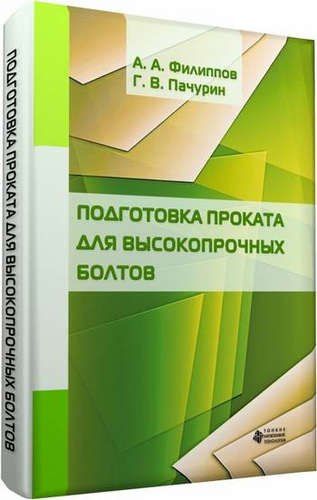 Алексей Филиппов: Подготовка проката для высокопрочных болтов