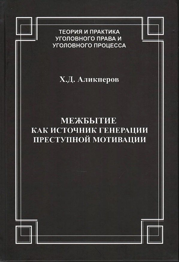 Ханлар Аликперов: Межбытие как источник генерации преступной мотивации