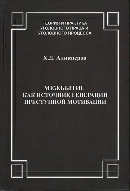 Ханлар Аликперов: Межбытие как источник генерации преступной мотивации