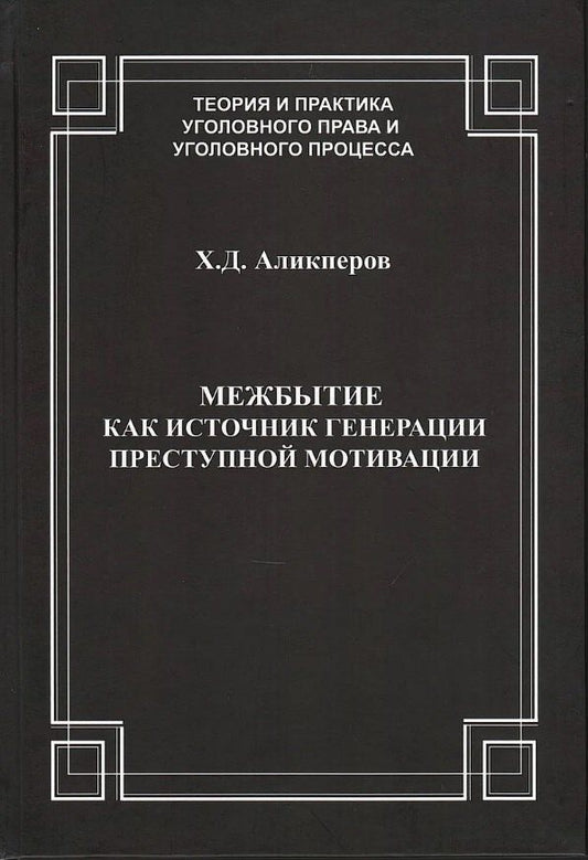 Ханлар Аликперов: Межбытие как источник генерации преступной мотивации