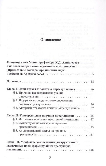 Ханлар Аликперов: Межбытие как источник генерации преступной мотивации