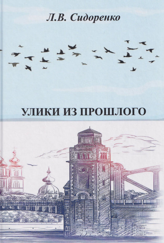 Леонид Сидоренко: Улики из прошлого