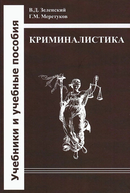 Владимир Зеленский: Криминалистика: учебник