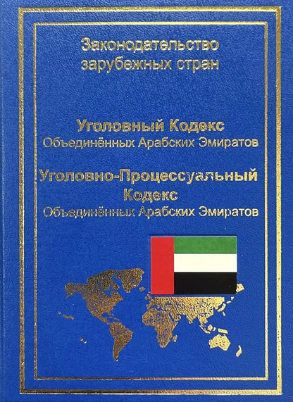 А. Коробеев: Уголовный кодекс Объединенных Арабских Эмиратов. Уголовно-процессуальный кодекс Объединенных Арабских Эмиратов