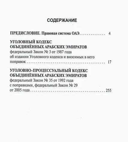 А. Коробеев: Уголовный кодекс Объединенных Арабских Эмиратов. Уголовно-процессуальный кодекс Объединенных Арабских Эмиратов