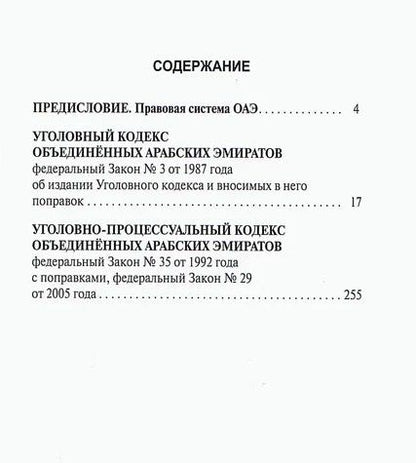 А. Коробеев: Уголовный кодекс Объединенных Арабских Эмиратов. Уголовно-процессуальный кодекс Объединенных Арабских Эмиратов