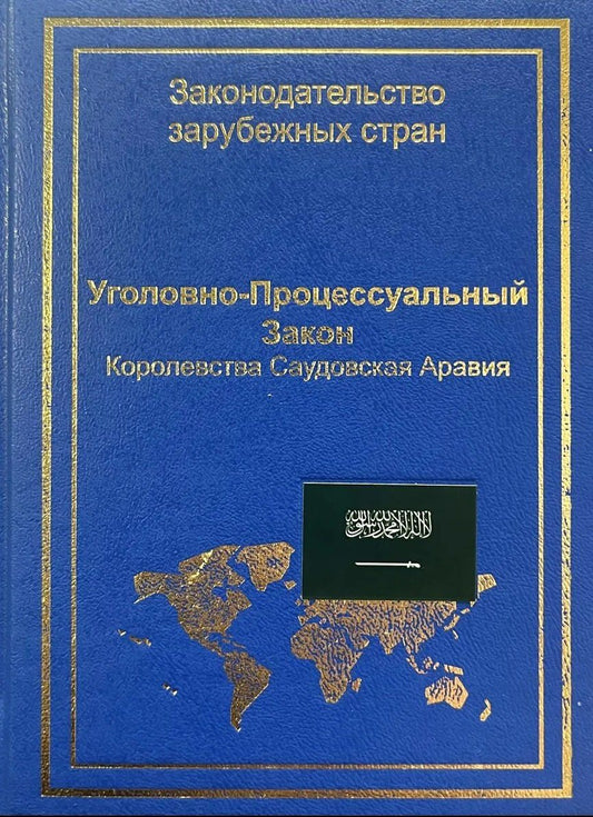 А. Коробеев: Уголовно-процессуальный закон Королевства Саудовская Аравия