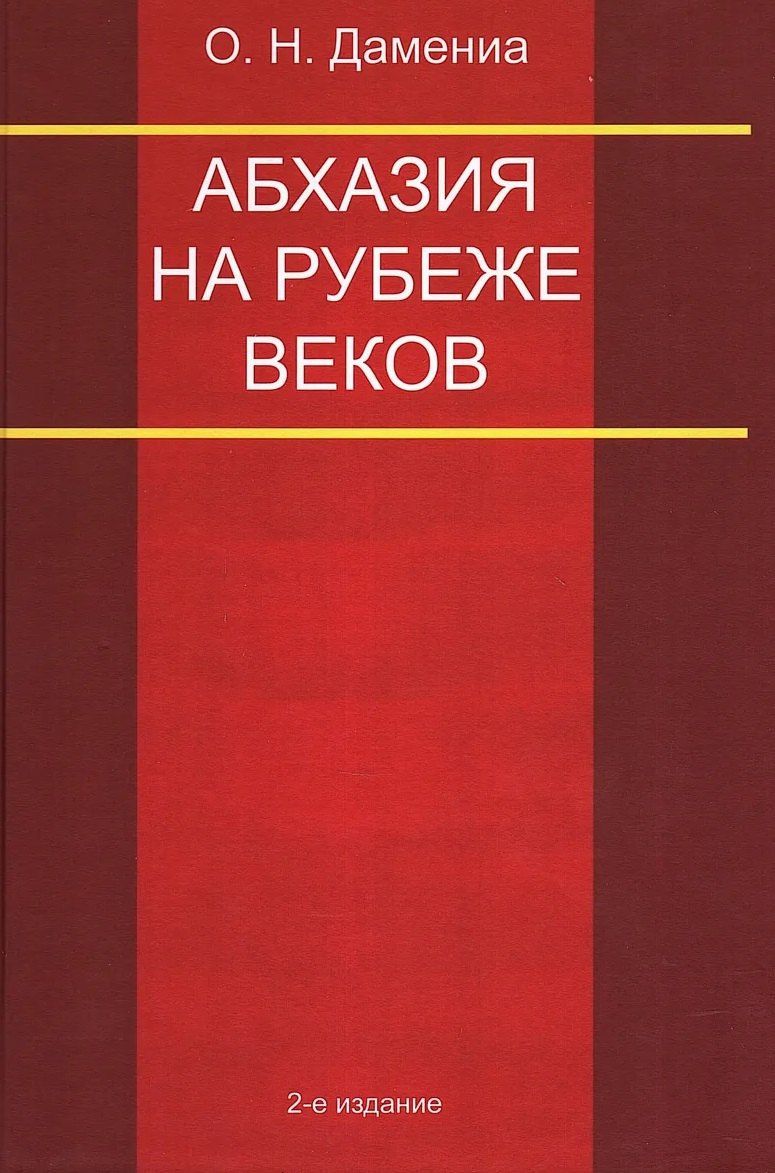 Олег Дамениа: Абхазия на рубеже веков