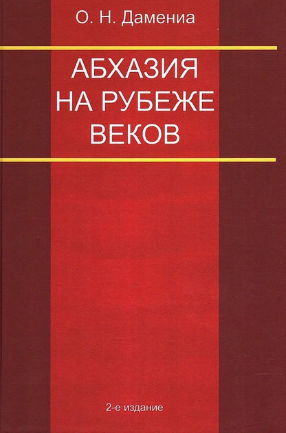 Олег Дамениа: Абхазия на рубеже веков