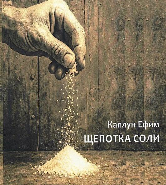 Ефим Каплун: Щепотка соли