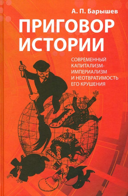 Александр Барышев: Приговор истории (современный капитализм-империализм и не отвратимость его крушения)