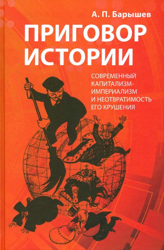 Александр Барышев: Приговор истории (современный капитализм-империализм и не отвратимость его крушения)