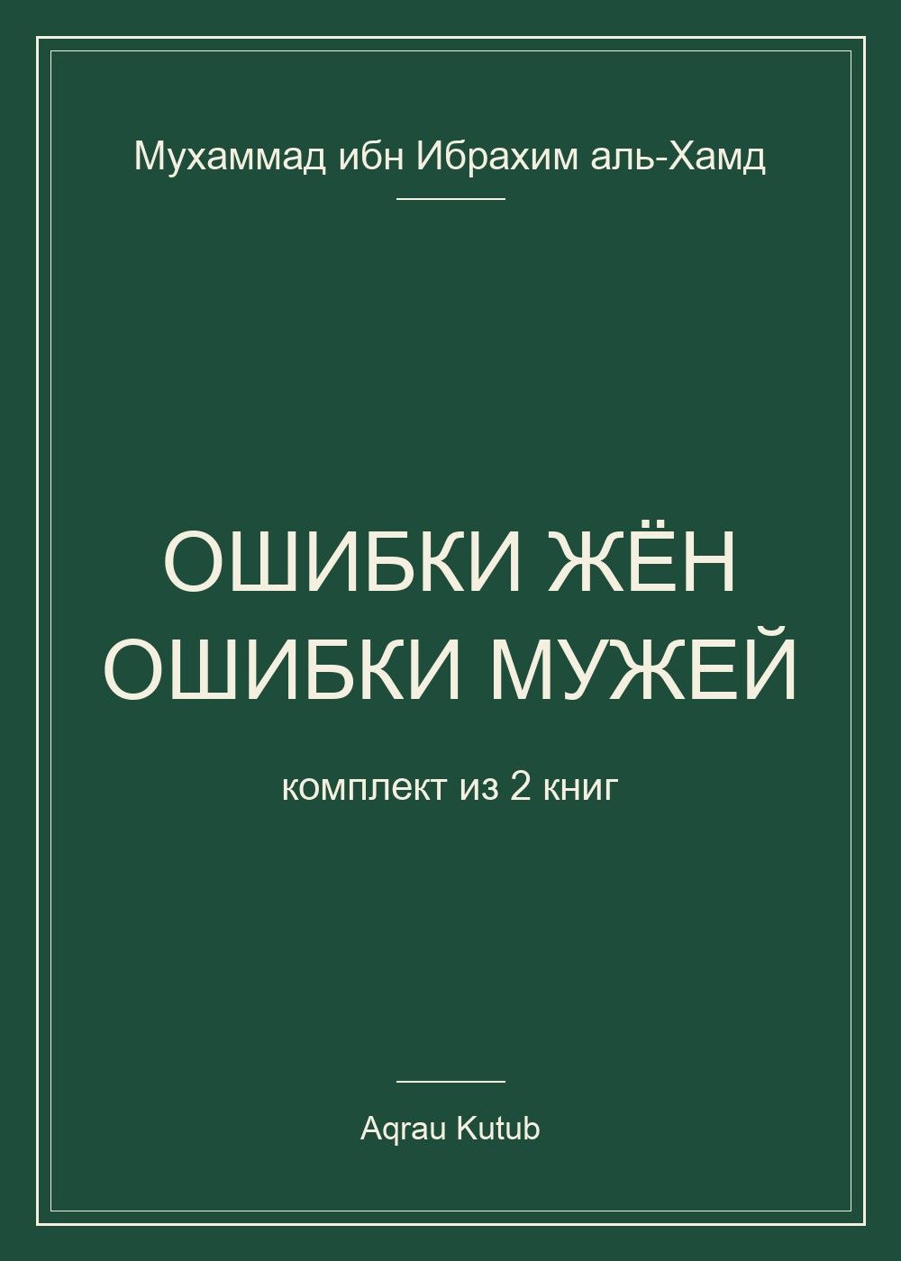 Мухаммад аль-Хамд: Ошибки жён. Ошибки мужей (комплект из 2 книг)