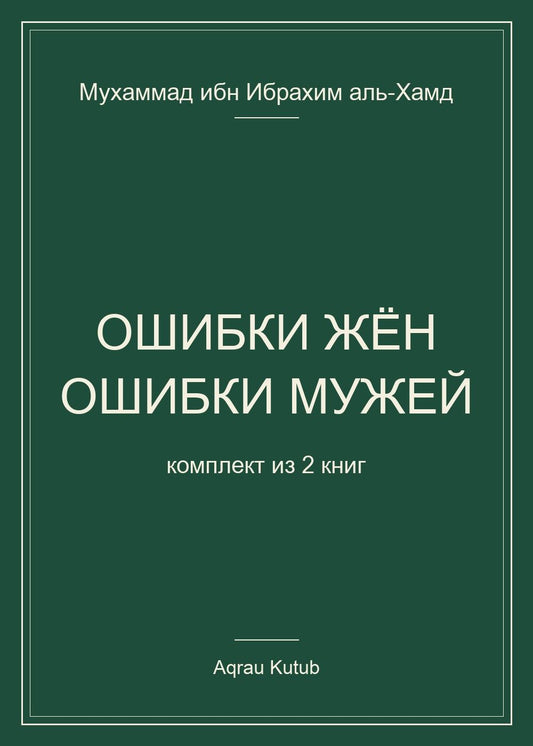 Мухаммад аль-Хамд: Ошибки жён. Ошибки мужей (комплект из 2 книг)