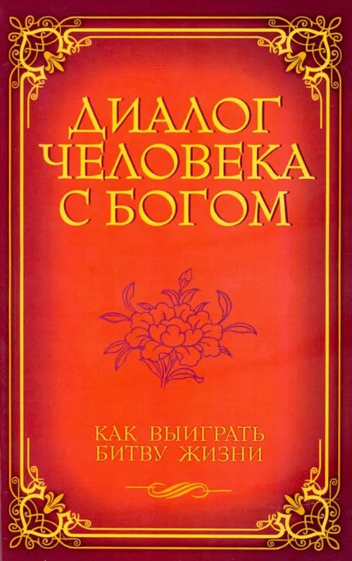 Диалог человека с Богом. Как выиграть битву Жизни