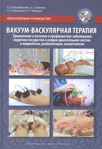 П.П. Михайличенко: Вакуум-васкулярная терапия. Применение в лечении и профилактике заболеваний сердечно-сосудистой и опорно-двигательной систем, в неврологии, реабилитации, косметологии (+DVD)