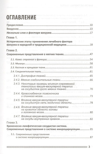 П.П. Михайличенко: Вакуум-васкулярная терапия. Применение в лечении и профилактике заболеваний сердечно-сосудистой и опорно-двигательной систем, в неврологии, реабилитации, косметологии (+DVD)