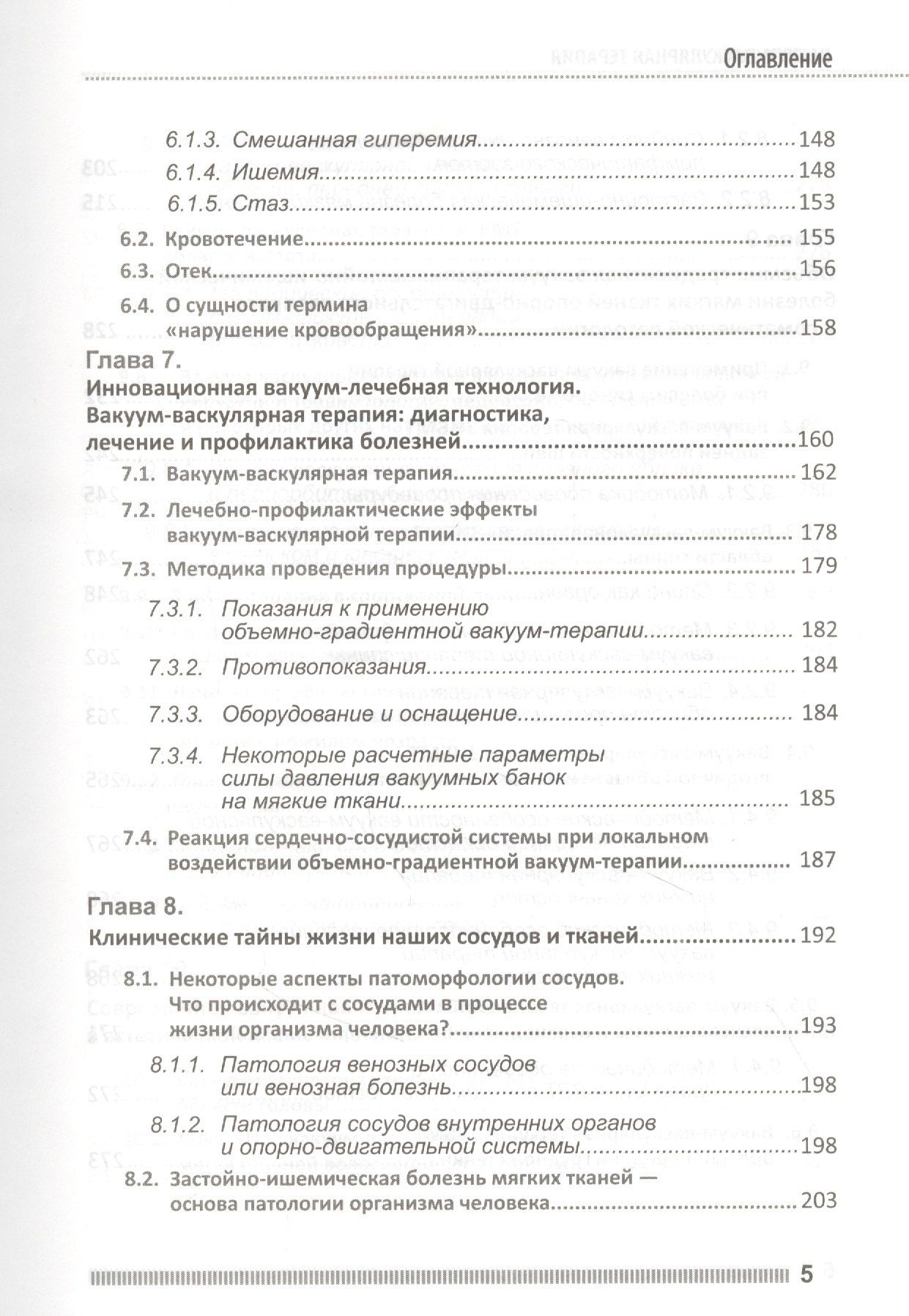 П.П. Михайличенко: Вакуум-васкулярная терапия. Применение в лечении и профилактике заболеваний сердечно-сосудистой и опорно-двигательной систем, в неврологии, реабилитации, косметологии (+DVD)