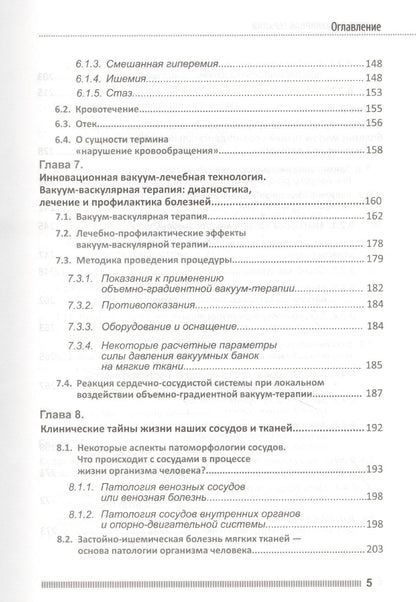 П.П. Михайличенко: Вакуум-васкулярная терапия. Применение в лечении и профилактике заболеваний сердечно-сосудистой и опорно-двигательной систем, в неврологии, реабилитации, косметологии (+DVD)