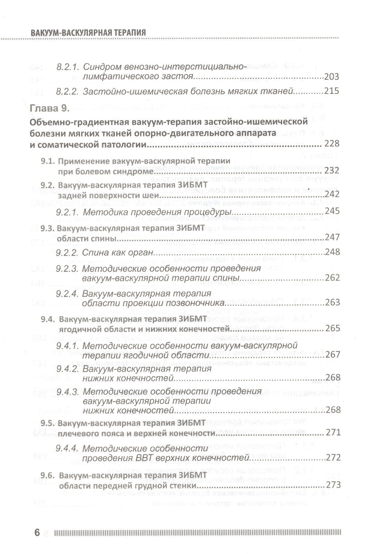П.П. Михайличенко: Вакуум-васкулярная терапия. Применение в лечении и профилактике заболеваний сердечно-сосудистой и опорно-двигательной систем, в неврологии, реабилитации, косметологии (+DVD)