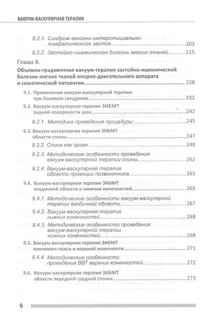 П.П. Михайличенко: Вакуум-васкулярная терапия. Применение в лечении и профилактике заболеваний сердечно-сосудистой и опорно-двигательной систем, в неврологии, реабилитации, косметологии (+DVD)