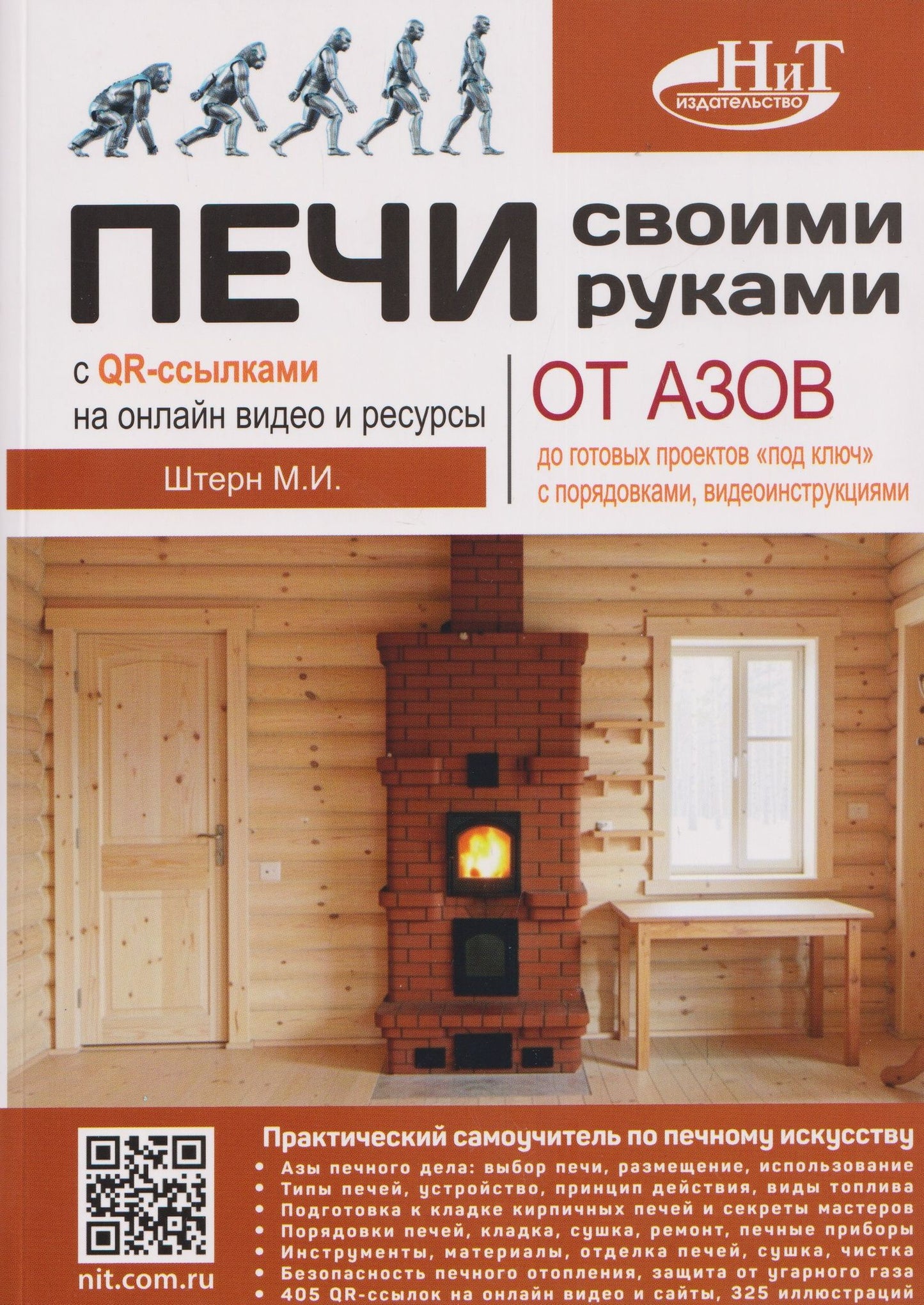 М.И. Штерн: Печи своими руками. От азов до готовых проектов "под ключ" с порядовкой, описанием, видеоинструкцией, QR-ссылками на онлайн-видео и интернет-ресурсы