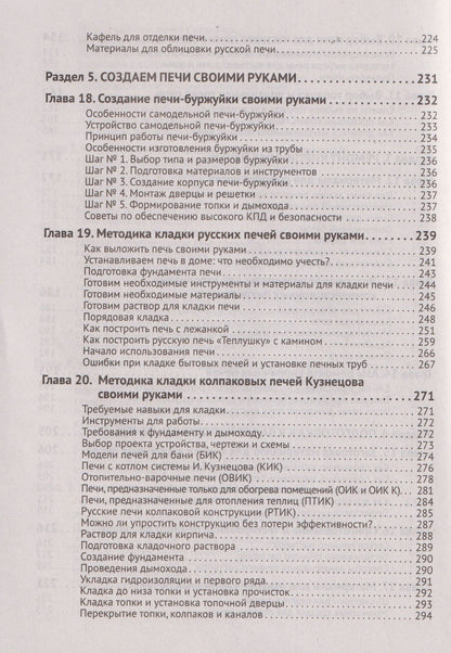 М.И. Штерн: Печи своими руками. От азов до готовых проектов "под ключ" с порядовкой, описанием, видеоинструкцией, QR-ссылками на онлайн-видео и интернет-ресурсы