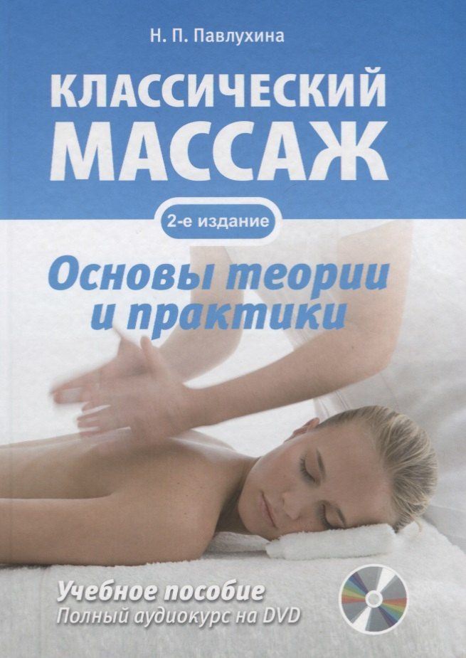 Н.П. Павлухина: Классический массаж. Основы теории и практики. Учебное пособие. Полный аудиокурс на DVD. 2-е изд., стереотип.