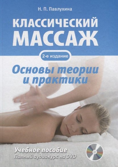 Н.П. Павлухина: Классический массаж. Основы теории и практики. Учебное пособие. Полный аудиокурс на DVD. 2-е изд., стереотип.