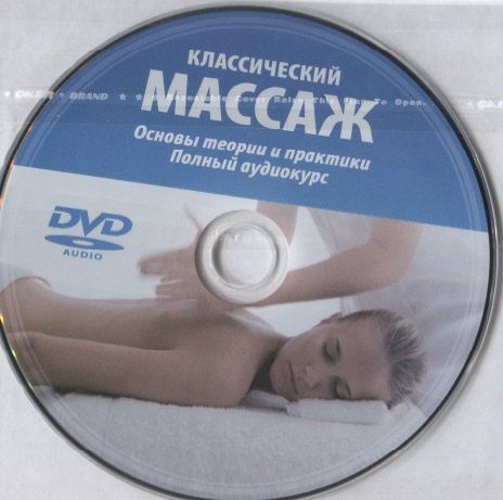 Н.П. Павлухина: Классический массаж. Основы теории и практики. Учебное пособие. Полный аудиокурс на DVD. 2-е изд., стереотип.