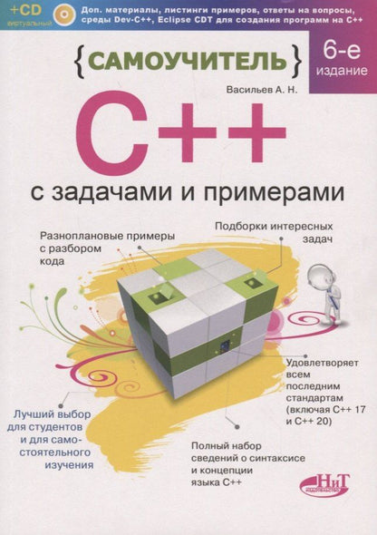 А. Васильев: Самоучитель С++ с задачами и примерами. 6-е издание, переработанное и обновленное + виртуальный CD
