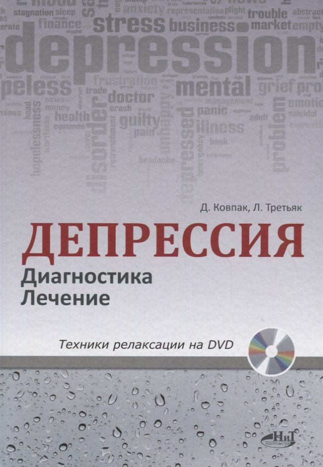 Леонид Третьяк: Депрессия. Диагностика. Лечение. Техники релаксации на DVD (+ DVD)