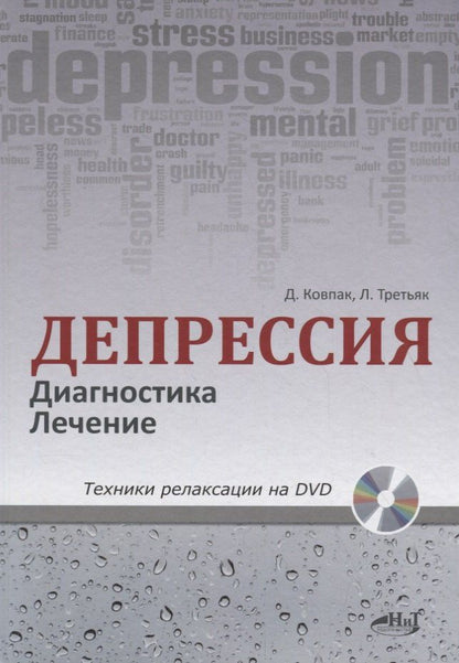 Леонид Третьяк: Депрессия. Диагностика. Лечение. Техники релаксации на DVD (+ DVD)