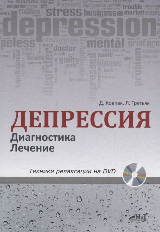 Леонид Третьяк: Депрессия. Диагностика. Лечение. Техники релаксации на DVD (+ DVD)