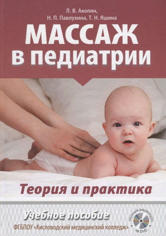 Л.В. Акопян: Массаж в педиатрии. Теория и практика. Учебное пособие (+ DVD)