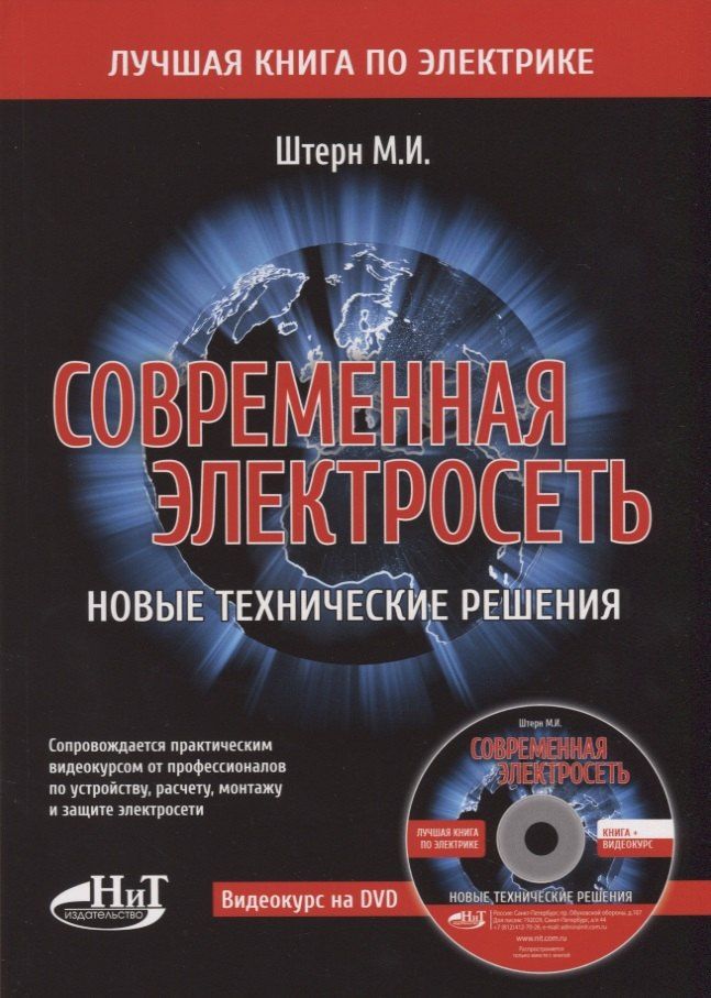 М.И. Штерн: Современная электросеть. Новые технические решения (+DVD)