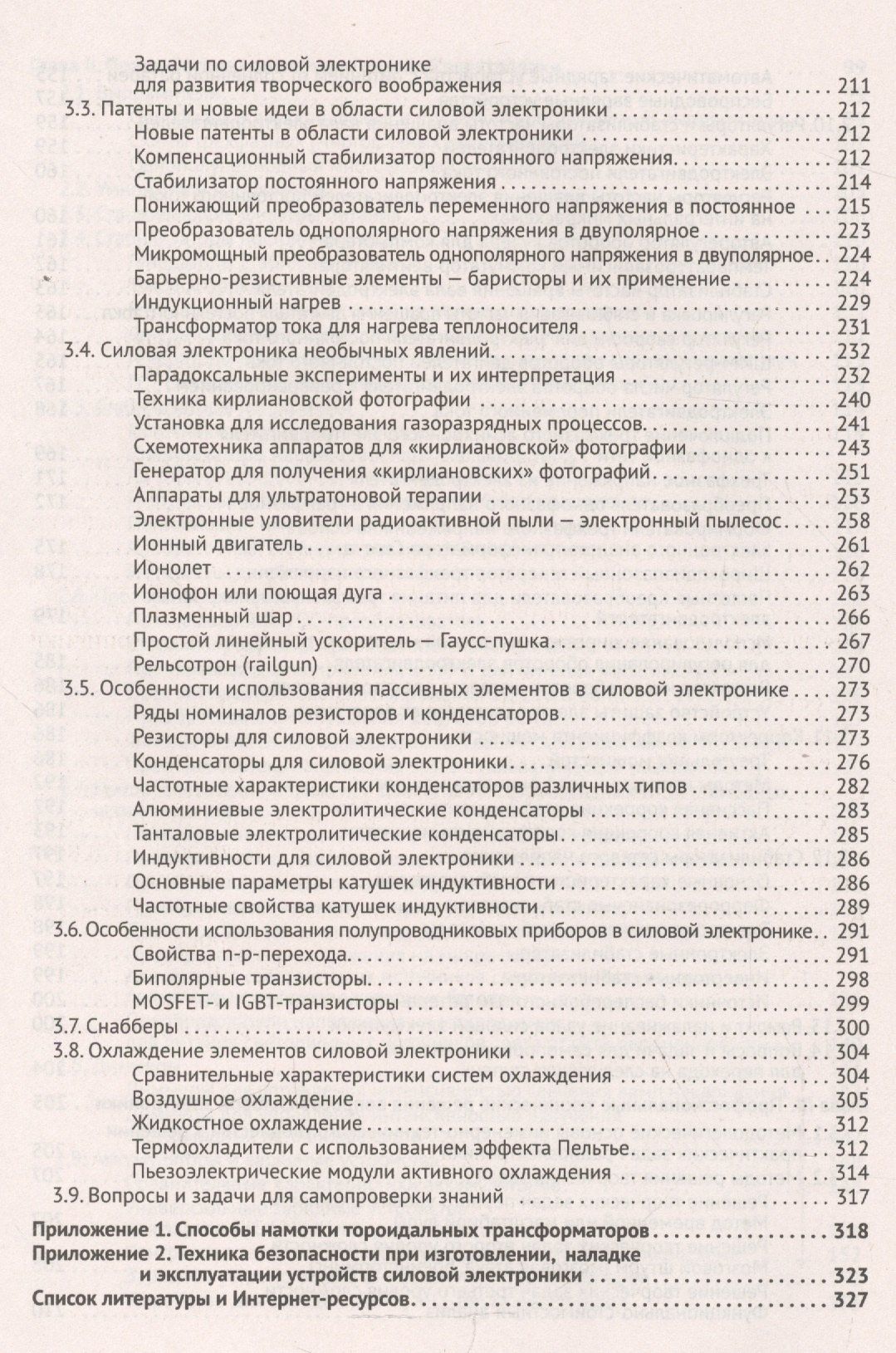 Михаил Шустов: Основы силовой электроники