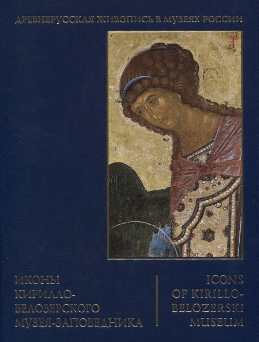 Наталья Петрова: Иконы Кирилло-Белозерского музея-заповедника