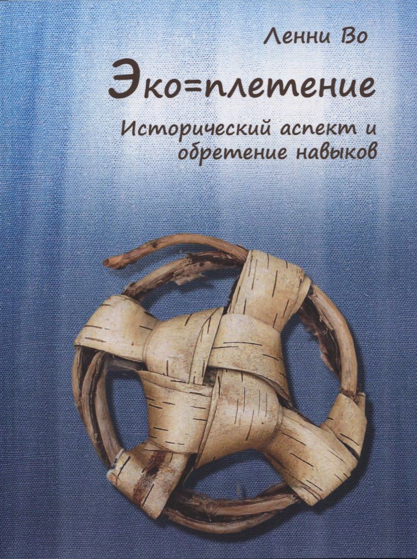 Ленни Во: Эко-плетение. Исторический аспект и обретение навыков