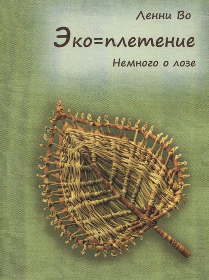 Ленни Во: Эко-плетение. Немного о лозе
