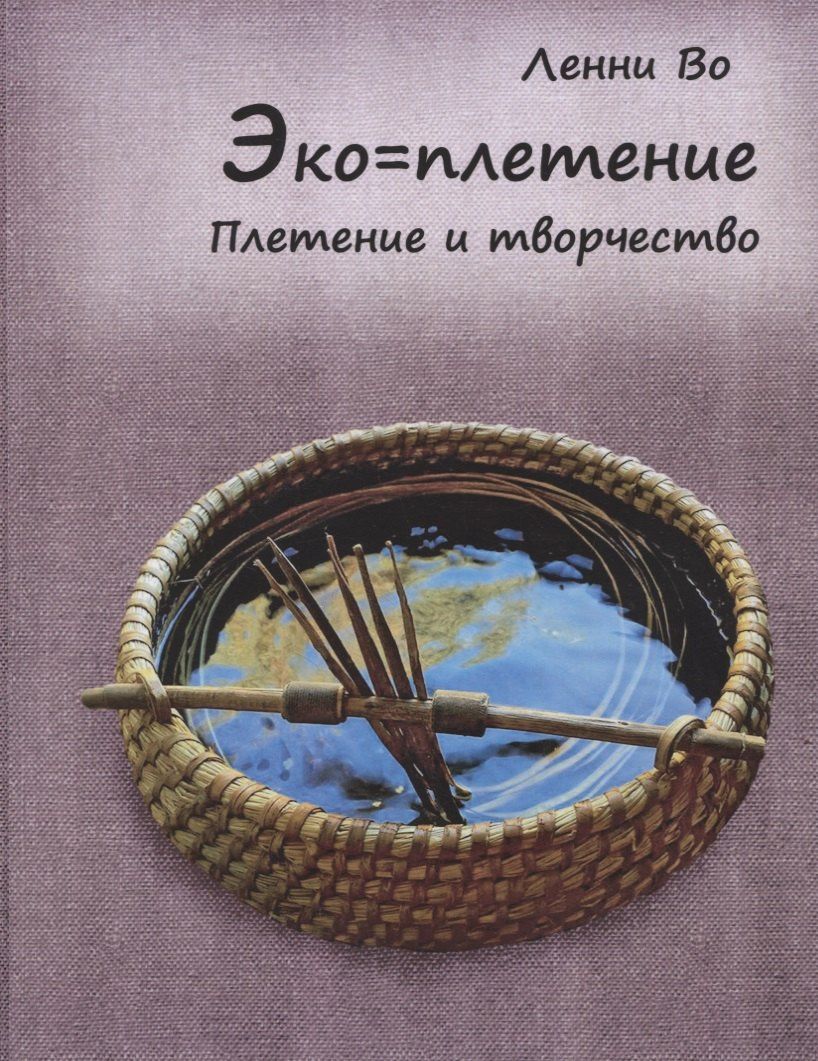 Ленни Во: Эко-плетение. Плетение и творчество