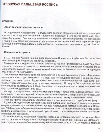 Елена Константинова: Прялочные росписи Новгородской губернии конца ХIХ – начала ХХ века. Угловская. Новотроицкая. Тёсовская. История. Техника. Современность