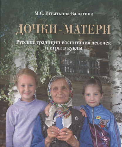 Марина Игнаткина-Балыгина: Дочки-матери. Русские традиции воспитания девочек и игры в куклы